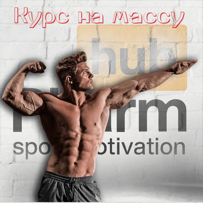 kurs na massu курс стероидов на набор массы